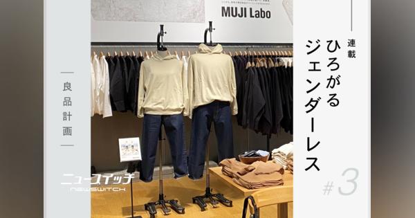 「MUJI Labo」が挑戦する、“誰にでも似合う服”とは