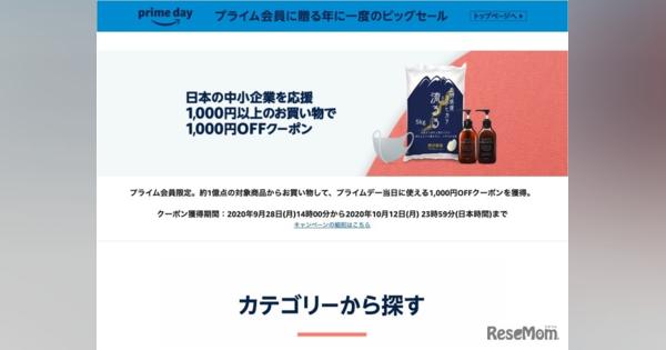 Amazon「プライムデー」10/13-14で使える1,000円クーポンプレゼント