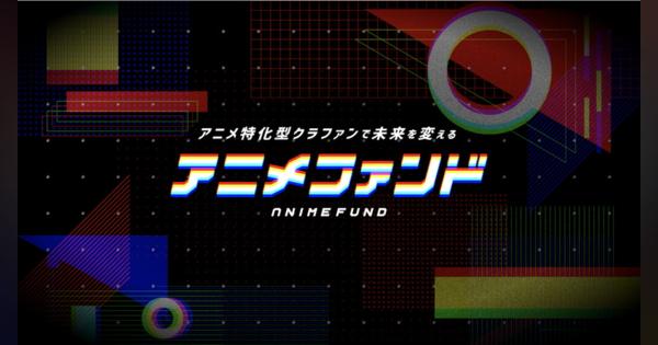 アニメ特化型のクラウドファンディング「アニメファンド」が11月3日よりサービス開始！