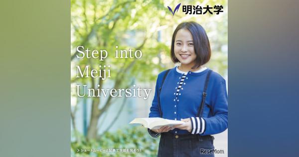 明大、学部ブランドサイト「Step into Meiji University」オープン