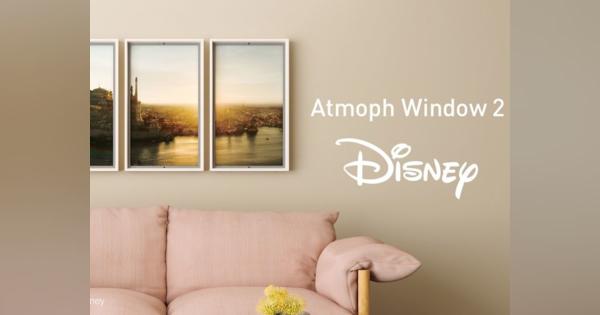 窓の外にはアラジンの景色--スマート窓「Atmoph Window 2」がディズニーとコラボ