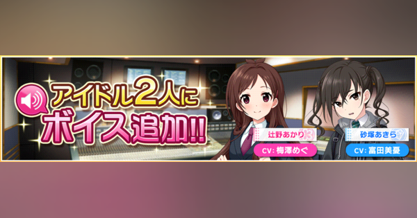 バンナム、『デレステ』でアイドル2人にボイス追加！　辻野あかりは梅澤めぐさん、砂塚あきらは富田美憂さんが担当に！