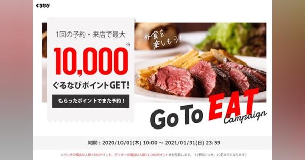 ぐるなび、「Go To Eatキャンペーン事業」に参加　予約・来店で10,000ポイント贈呈