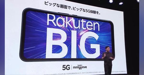 楽天モバイル、5G対応スマホ「Rakuten BIG」を発表！9月30日発売、価格は6万9800円。アンダーディスプレイカメラの6.9型有機ELやFaliCa、防水 - S-MAX