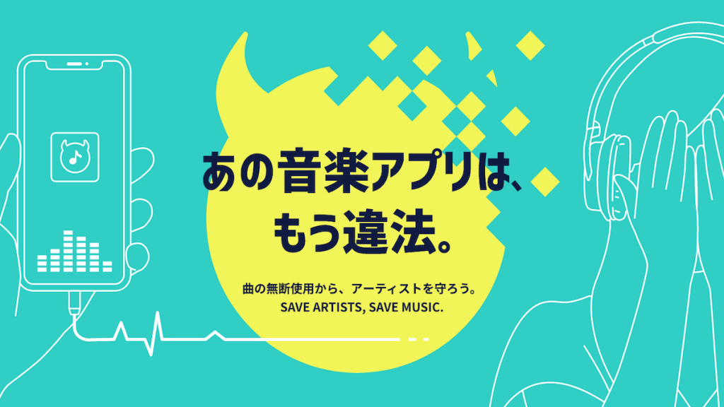日本レコード協会、違法音楽アプリの現状を発信　改正著作権法に伴い特設サイトを開設