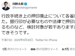 大半の省庁で脱「はんこ」できる見通し　河野太郎・行政改革担当相がTwitterで明かす