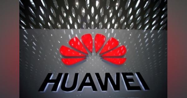 アングル：ファーウェイが中国ハイテク企業に投資、供給網補強 - ロイター