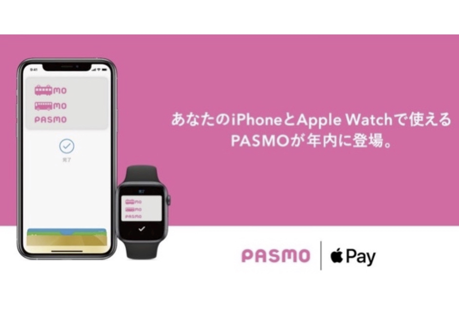 PASMO、10月6日より iPhone / Apple Watch に対応