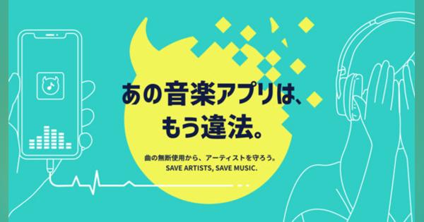 改正著作権法きょう施行　「あの音楽アプリは、もう違法。」日本レコード協会がWebサイト