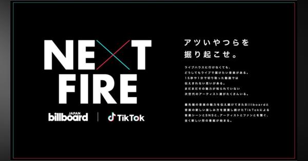 TikTokとBillboard JAPAN、話題のアーティストを発掘　新形態番組「NEXT FIRE」スタート