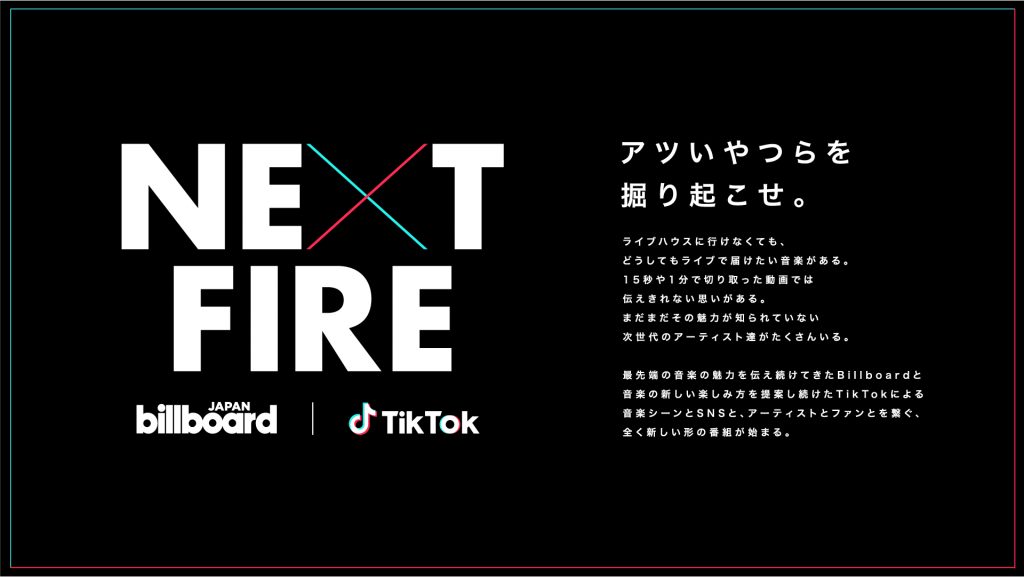 TikTokとBillboard JAPAN、話題のアーティストを発掘　新形態番組「NEXT FIRE」スタート