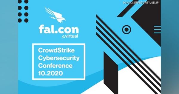 CrowdStrike Blog：現在のサイバーセキュリティのその先へ Fal.Con 2020