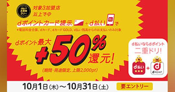 d払い お買物ラリー　10月はdポイントカード提示・3店舗以上購入で＋50％還元