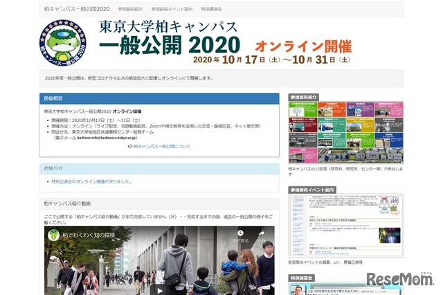 東京大学柏キャンパス、一般公開10/17-31オンライン