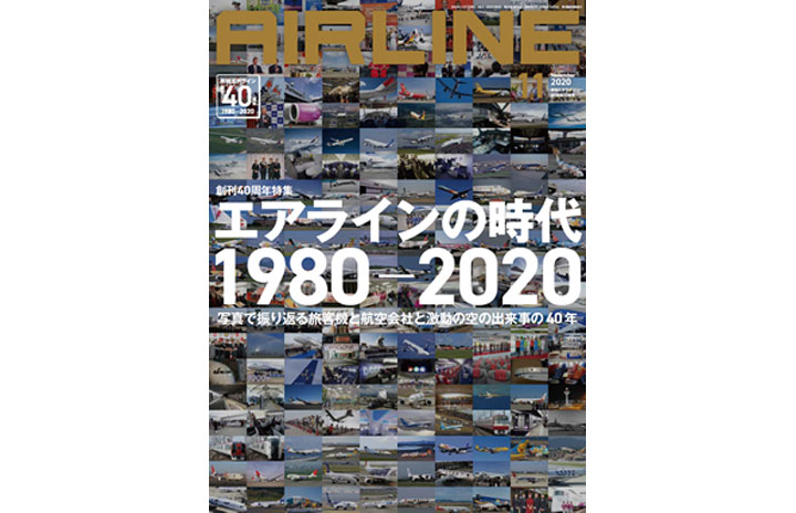 ［雑誌］「創刊40周年特集　エアラインの時代1980-2020」月刊エアライン 20年11月号