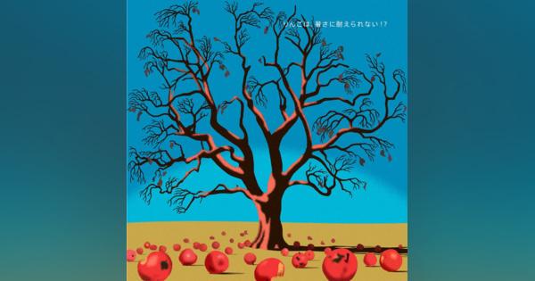 今世紀末、青森のりんご消える？　温暖化進み　WWFジャパン予想