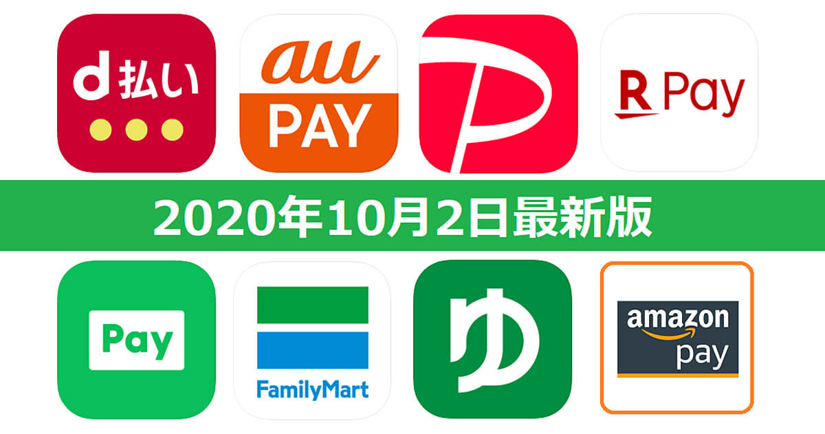 【10月2日最新版】PayPay・楽天ペイ・au PAY・d払い・LINE Pay・FamiPayなどキャンペーンまとめ