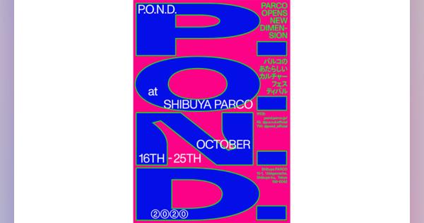 10月16日「渋谷パルコ」で何かが起こる！