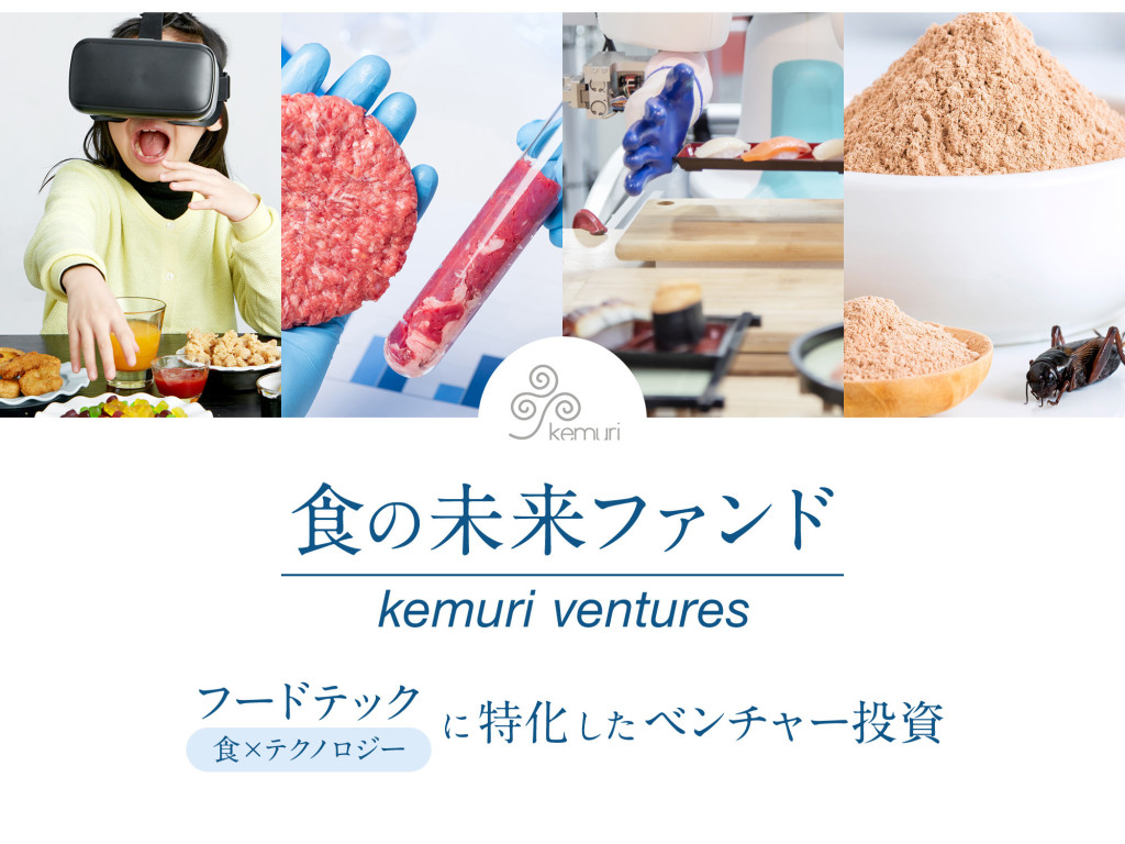 kemuri venturesがフードテック特化型「食の未来ファンド」設立、ファンド規模は総額10～30億円