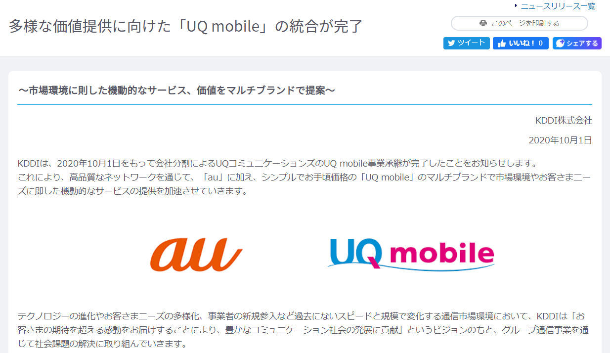 KDDIの「UQ mobile」事業承継が完了　「マルチブランドで機動的なサービスを」