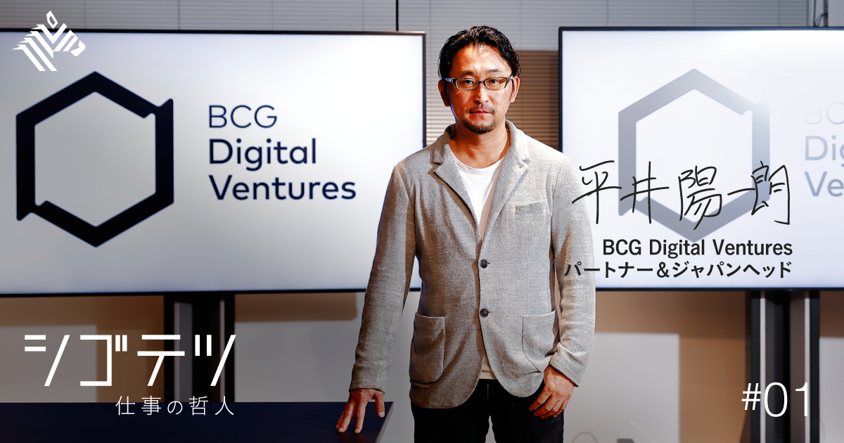 【BCGDV 平井】三菱商事、BCG、ディズニー…7社で教わったこと