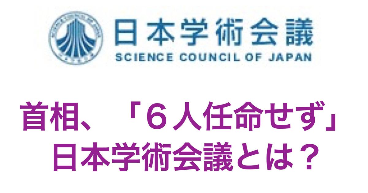 「日本学術会議」 任命されなかった6人の学者はどんな人？