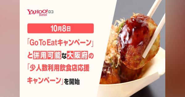 Yahoo!ロコ、大阪府の飲食店応援キャンペーン参画　GoToと併用も