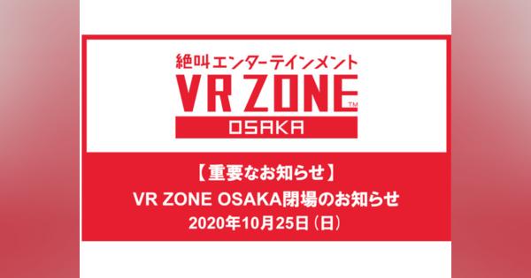 バンナム、大阪のVRエンタメ施設「VR ZONE OSAKA」を10月25日で閉場