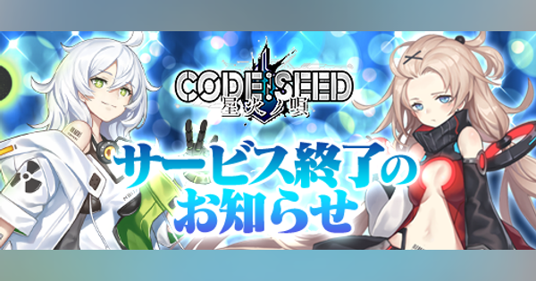 EXNOA、『CODE:SEED -星火ノ唄-』を11月2日をもってサービス終了