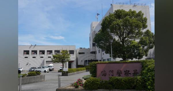 殴る蹴るの暴行受け17歳妻が切迫流産　DVの男、傷害容疑で逮捕／徳島県警鳴門署