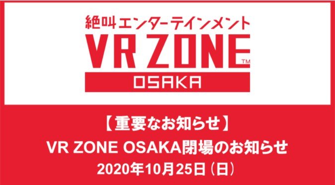 大阪のVR体験施設「VR ZONE OSAKA」閉場へ