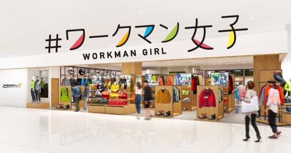 ワークマンが女性向け新業態　横浜・桜木町に10月16日開店