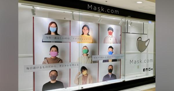 行列の日も?!コンシェルジュ付マスク専門店「Mask.com」200種類以上の品揃え