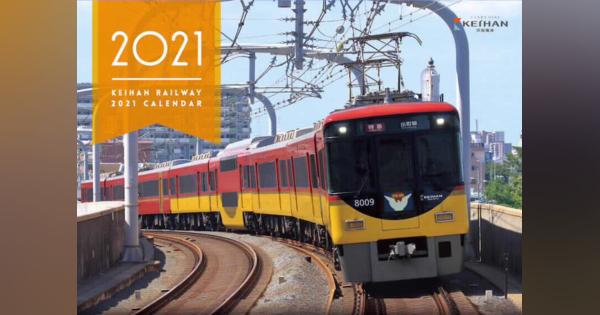 京阪電車の2021年カレンダー発売