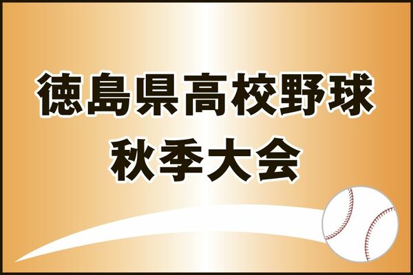 県高校野球秋季大会　決勝・３位決定戦の展望