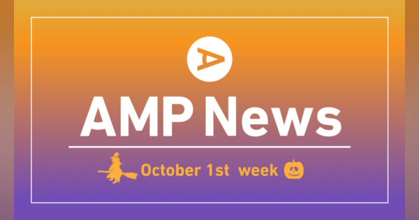 2020年9月27日（日）～10月3日（土）のAMP NEWSランキング