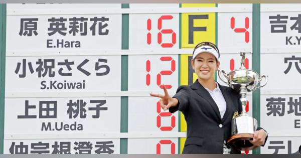 原英莉花が国内四大大会初優勝　日本女子OPゴルフ最終日
