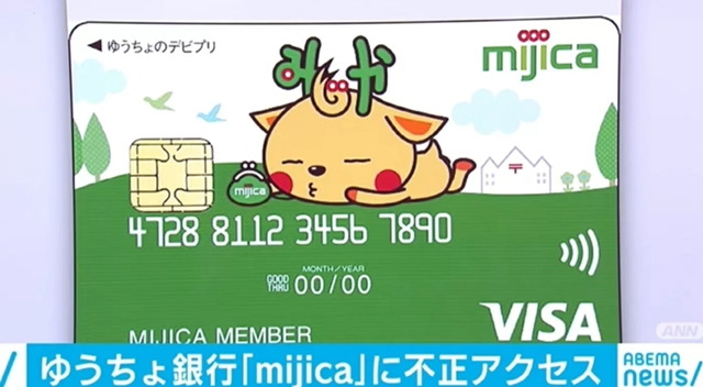 ゆうちょ銀行「mijica」に不正アクセス 客の個人情報が流出した可能性 - ABEMA TIMES