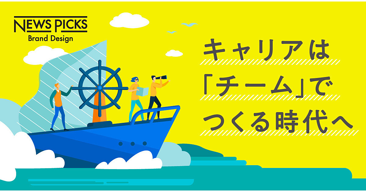 あなたはチームに頼れるか？ 諦めないキャリアをつくる「2つの秘訣」