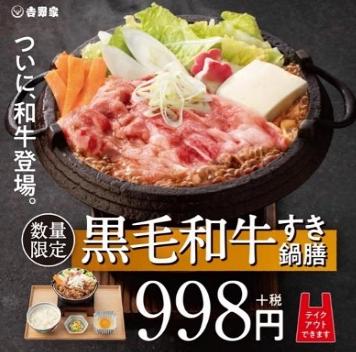 吉野家が998円の「黒毛和牛すき鍋膳」を発売　「牛たん」「すきやき重」に続いて看板食材をアピール