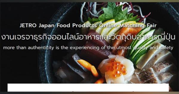 【タイ】ジェトロの食品ウェブ商談会、134社が出品［食品］