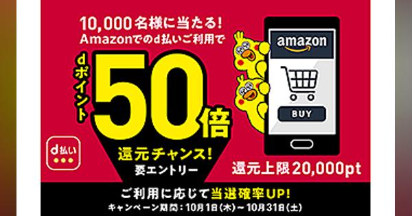 抽選で最大2万円相当還元　Amazon.co.jpで1カ月にd払い利用1万円以上で