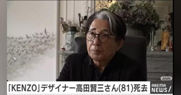 「ケンゾー」のデザイナー・高田賢三さんが死去 新型コロナウイルスに感染 - ABEMA TIMES