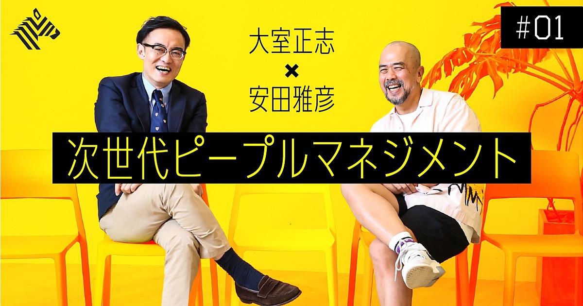 【安田雅彦×大室正志】企業組織はどうあるべきか。キーワードは“大切な他人”