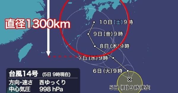 日本の南で台風14号発生。進路予想難しく、予報円は直径1300km