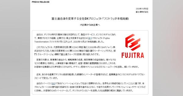 富士通、社内DX「フジトラ」に1000億円投資　顧客にもノウハウ提供へ