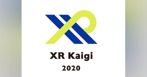 VR/AR/MRカンファレンス「XR Kaigi 2020」 、バーチャルブースの出展社募集が開始