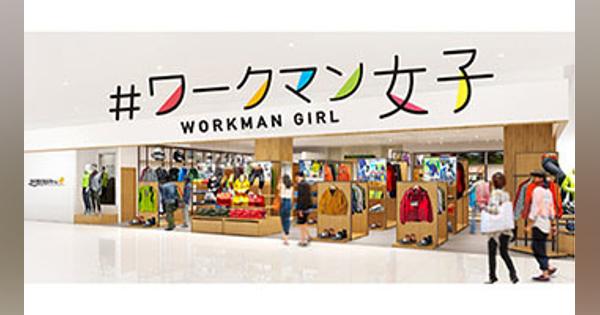 ワークマン、新業態の「＃ワークマン女子」1号店を横浜・桜木町駅前にオープンへ