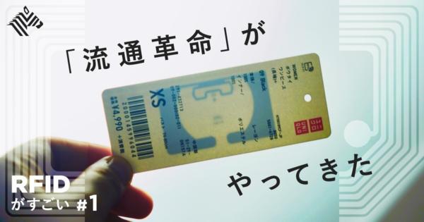 【超図解】ユニクロが率いる「RFID新時代」の幕開け