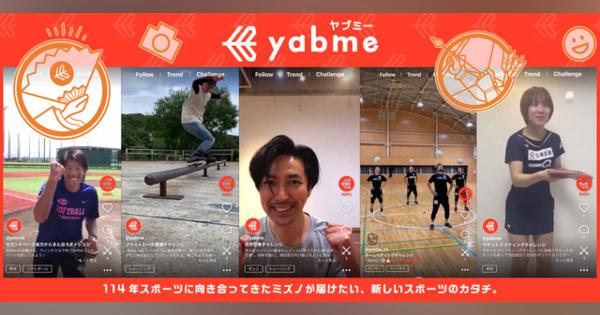 ミズノ、スポーツのスゴ技を投稿できるアプリ「yabme」公開